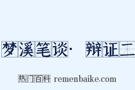 梦溪笔谈·辩证二是什么意思的图片